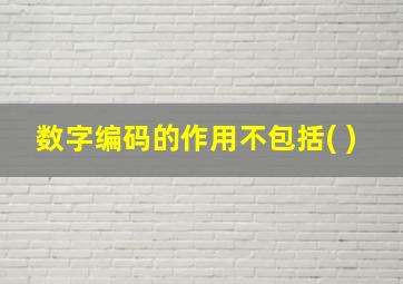 数字编码的作用不包括( )